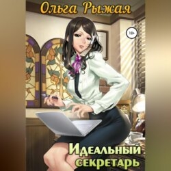Идеальный секретарь