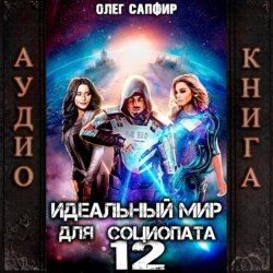 Идеальный мир для Социопата 12
