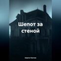 Шепот за стеной