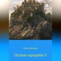 Остров чародеев 3