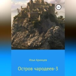 Остров чародеев 3
