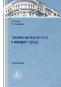 Технологии маркетинга в интернет-среде