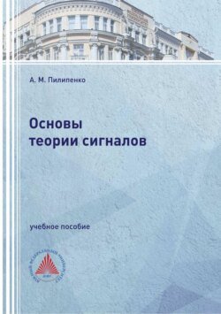 Основы теории сигналов