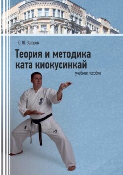 Теория и методика ката киокусинкай