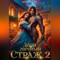 Мой личный Страж. Часть 2