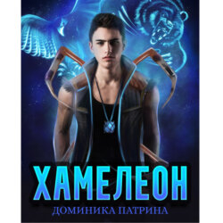 Хамелеон