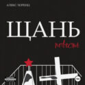 Щань