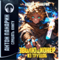 Эволюционер из трущоб. Том 7
