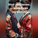Мой любовник – азиатский мужчина