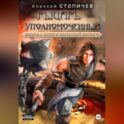 Рыцарь уполномоченный. Книга 1. Опер с большой дороги