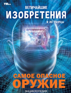 Величайшие изобретения и их творцы