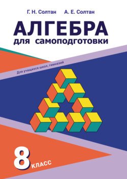 Алгебра для самоподготовки. 8-й класс Алгебра для самоподготовки. 8-й класс