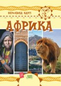 Африка