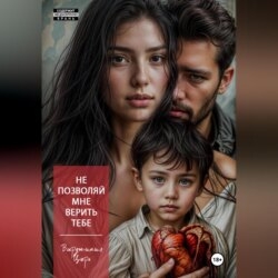 Не позволяй мне верить тебе