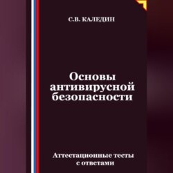 Основы антивирусной безопасности. Аттестационные тесты с ответами
