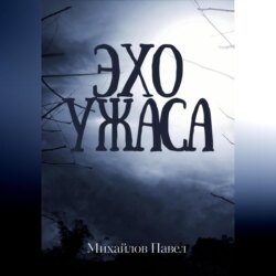 Эхо ужаса