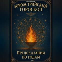 Зороастрийский гороскоп. Предсказания по годам