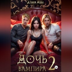 Дочь вампира 2