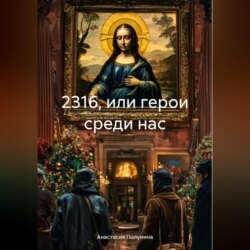 2316 или герои среди нас
