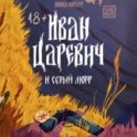 Иван Царевич и серый морг