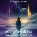Астродримеры – ангелы надежды