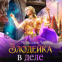 Злодейка в деле