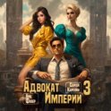 Адвокат империи 3