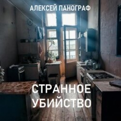 Странное убийство