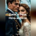 Джек и Роза. Ночь апреля.