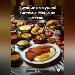Питание иммунной системы: Меню на месяц
