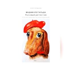 Мадам Клотильда. Пуховый детектив