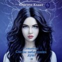 Самописец. Слезы заблудших душ
