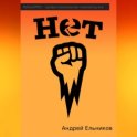 Нет