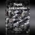 Город как система: Введение в урбанистику