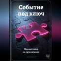 Событие под ключ: Полный гайд по организации