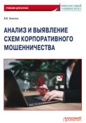 Анализ и выявление схем корпоративного мошенничества. Учебник для вузов