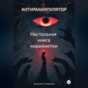 Антиманипулятор. Настольная книга марионетки