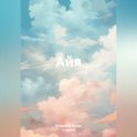 Айя