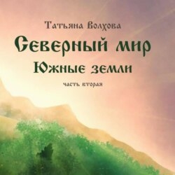 Северный мир. Южные земли. ч.2