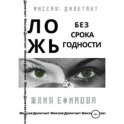Ложь без срока годности