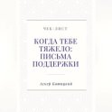 Чек-лист «Когда тебе тяжело: письма поддержки»