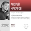 Лекция «Средневековая интеллектуальная культура»