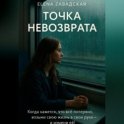 Точка невозврата.