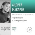 Лекция «Провокации в коммуникации»