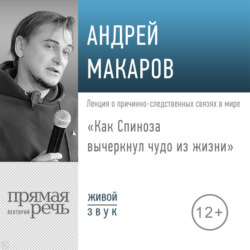 Лекция «Как Спиноза вычеркнул чудо из жизни»