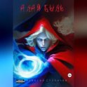 Алая быль