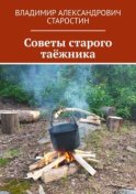 Советы старого таёжника