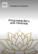 Кундалини йога для гормонов