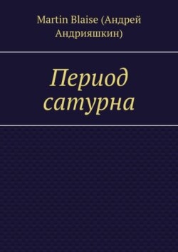 Период сатурна
