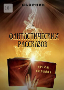 Сборник фантастических рассказов